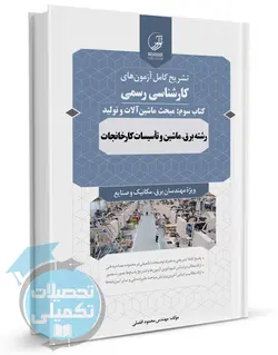 تشریح سوالات آزمونهای کارشناس رسمی رشته برق, ماشین و تاسیسات کارخانجات (جلد3 آبی: ماشین آلات و تولید) | محمود افضلی