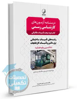 درسنامه آزمون ‌های کارشناسی رسمی دادگستری و قوه قضاییه رشته تاسیسات ساختمان و کارخانجات (جلد2: تاسیسات مکانیکی)