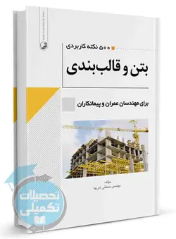 ۵۰۰ نکته کاربردی بتن و قالبندی انتشارات نوآور