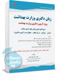 زبان دکتری وزارت بهداشت | دکتر خیرآبادی | کتابخانه فرهنگ