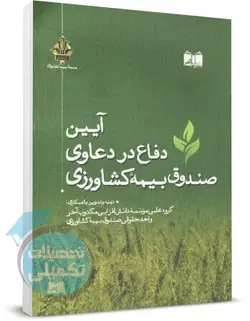 آیین دفاع در دعاوی صندوق بیمه کشاورزی مکتوب آخر