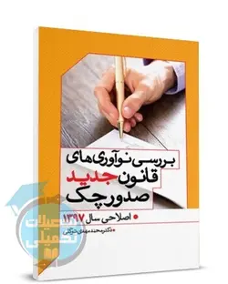 نوآوری های قانون جدید صدور چک طاهره رضایی انتشارات مکتوب آخر