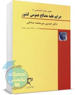 کتاب جزای اختصاصی (۲) جرایم علیه مصالح عمومی کشور دکتر میرمحمد صادقی