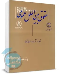 حقوق بین الملل عمومی ضیایی بیگدلی
