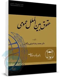 حقوق بین الملل عمومی ضیایی بیگدلی