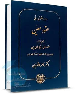 دوره حقوق مدنی عقود معین جلد چهارم دکتر کاتوزیان (عقود اذنی - وثیقه های دین) | گنج دانش