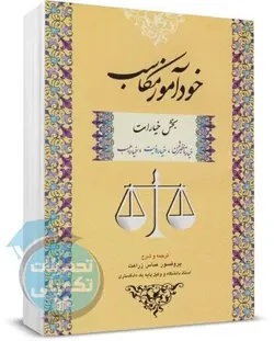 خودآموز مکاسب زراعت (خیار تاخیر ثمن,خیار رویت,خیار عیب) انتشارات جنگل
