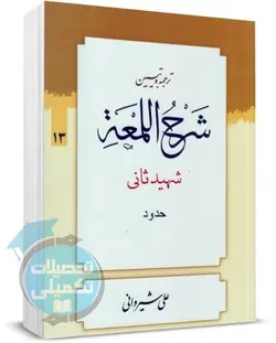 شرح لمعه علی شیروانی جلد سیزدهم باب حدود