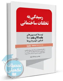 رسیدگی به تخلفات ساختمانی انتشارات پارسیا