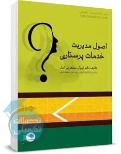 کتاب اصول مدیریت خدمات پرستاری اثر دکتر مسعودی انتشارات جامعه نگر