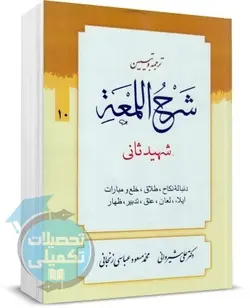 شرح لمعه علی شیروانی جلد دهم باب دنباله نکاح,طلاق,خلع و مبارات,ایلاء,لعان,عتق,تدبیر,ظهار