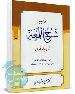 شرح لمعه علی شیروانی جلد هشتم باب اجاره,وکالت,شفعه,سبق و رمایه,جعاله,وصیت