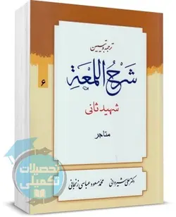شرح لمعه علی شیروانی جلد ششم باب متاجر انتشارات دارالعلم