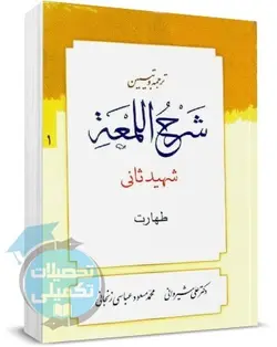 شرح لمعه علی شیروانی جلد اول باب طهارت انتشارات دارالعلم