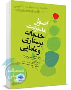اصول مدیریت خدمات پرستاری و مامایی ایازی انتشارات جامعه نگر