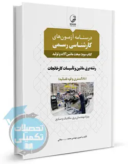درسنامه آزمون ‌های کارشناسی رسمی دادگستری و قوه قضاییه رشته تاسیسات کارخانجات (جلد3: ماشین آلات و تولید)