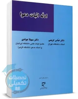 کتاب ادله اثبات دعوا دکتر عباس کریمی نشر میزان