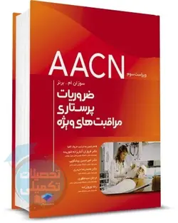 کتاب ضروریات پرستاری مراقبت های ویژه (AACN) نشر جامعه نگر