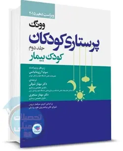 کتاب پرستاری کودکان وونگ 2015 (کودک سالم و کودک بیمار) جلد دوم نشر جامعه نگر