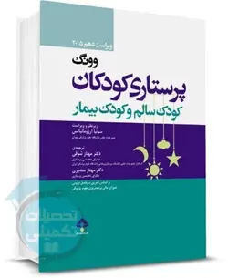 کتاب پرستاری کودکان وونگ 2015 (کودک سالم و کودک بیمار) جلد اول نشر جامعه نگر