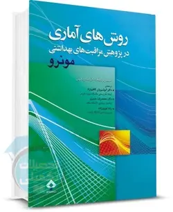 کتاب روش های آماری در پژوهش مراقبت های بهداشتی مونرو نشر جامعه نگر