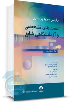 کتاب رفرنس سریع پرستاری تست های تشخیصی و آزمایشگاهی شایع جامعه نگر