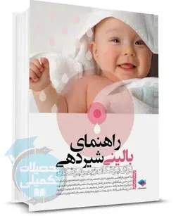 کتاب راهنمای بالینی شیردهی برای پزشکان و پیراپزشکان نشر جامعه نگر