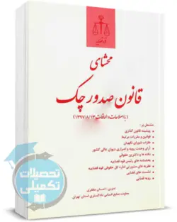 محشای قانون صدور چک با اصلاحات ۹۷ احسان مظفری | انتشارات قوه قضائیه