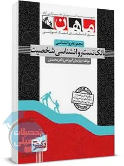 بانک تست روانشناسی شخصیت دکتری ماهان