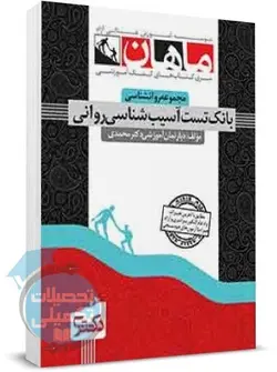 بانک تست آسیب شناسی روانی دکتری ماهان