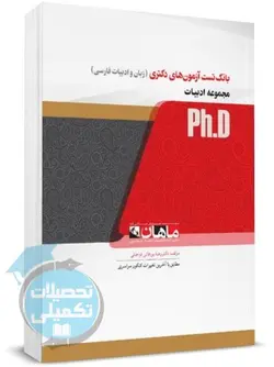 بانک تست آزمونهای دکتری زبان و ادبیات فارسی ماهان