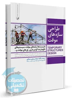 طراحی سازه‌ های موقت انتشارات نوآور