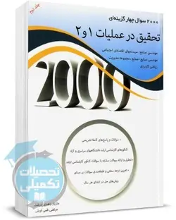 2000 تست تحقیق در عملیات 1 و 2 جلد دوم | مازیار زاهدی سرشت