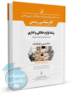 درسنامه و پاسخنامه سوالات آزمون ‌های کارشناسی رسمی دادگستری و قوه قضاییه رشته لوازم خانگی و اداری