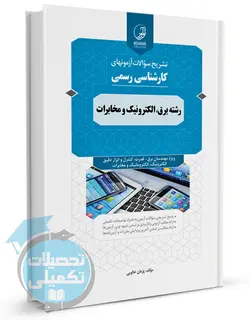 تشریح سوالات آزمونهای کارشناس رسمی دادگستری و قوه قضاییه رشته برق, الکترونیک و مخابرات