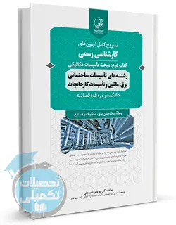 تشریح سوالات آزمونهای کارشناس رسمی دادگستری و قوه قضاییه رشته تاسیسات ساختمانی, برق, ماشین و کارخانجات (جلد2: تاسیسات مکانیکی)