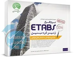 نرم افزار Etabs 2016 زیر ذره بین طراحی ساختمان های فولادی جلد 2