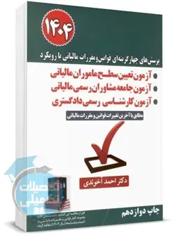 پرسش های چهارگزینه ای قوانین و مقررات مالیاتی احمد آخوندی