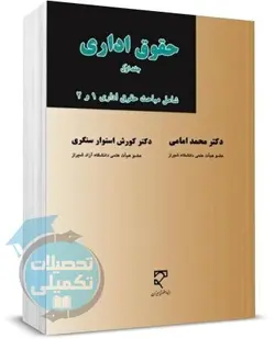 کتاب حقوق اداری جلد اول دکتر محمد امامی نشر میزان