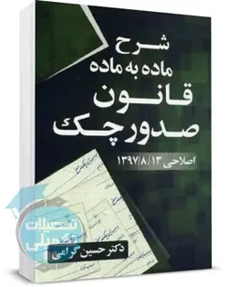 کتاب شرح ماده به ماده قانون صدور چک اصلاحی ۱۳۹۷/۰۸/۱۳ انتشارات جنگل