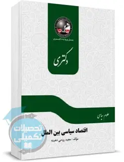 اقتصاد سیاسی بین الملل دکتری ماهان