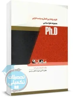 نظریه روابط بین الملل و سیاست خارجی دکتری ماهان