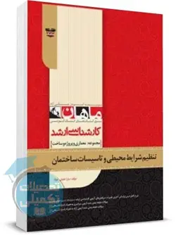 تنظیم شرایط محیطی و تاسیسات ساختمان ماهان