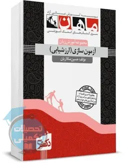 آزمون سازی ارزشیابی دکتری ماهان