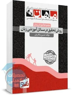 روش تحقیق در مسائل آموزشی زبان دکتری ماهان