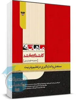 سنجش و اندازه گیری در تعلیم و تربیت ماهان