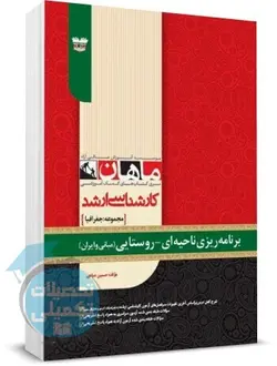 برنامه ریزی ناحیه ای روستایی ماهان