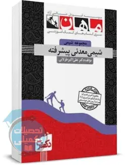 شیمی معدنی پیشرفته دکتری ماهان