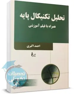 تحلیل تکنیکال پایه همراه فیلم آموزشی | احمد اکبری | نشر چالش