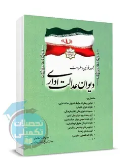 مجموعه قوانین و مقررات دیوان عدالت اداری | انتشارات ریاست جمهوری